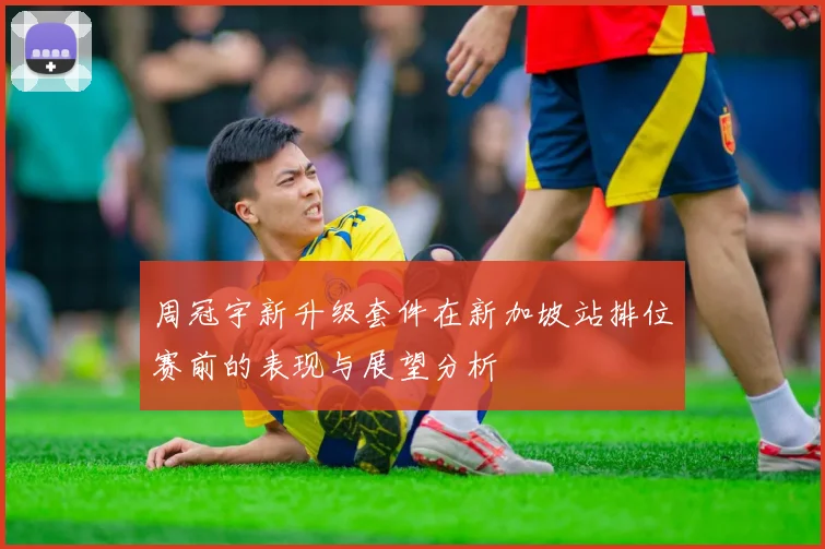 周冠宇新升级套件在新加坡站排位赛前的表现与展望分析