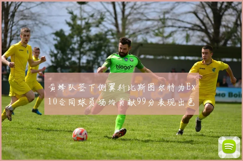黄蜂队签下侧翼科比斯图尔特为Ex10合同球员场均贡献99分表现出色