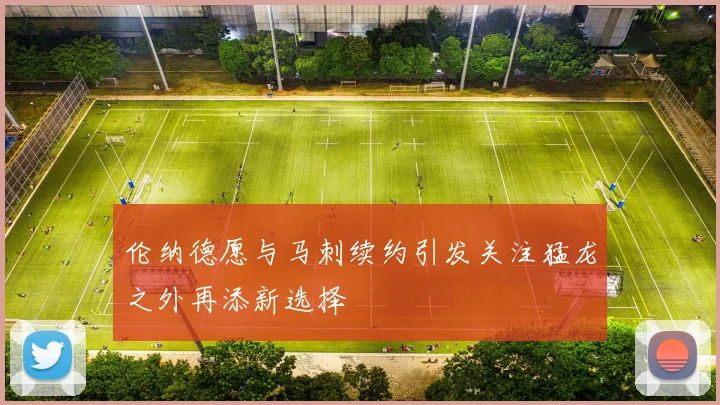 伦纳德愿与马刺续约引发关注猛龙之外再添新选择