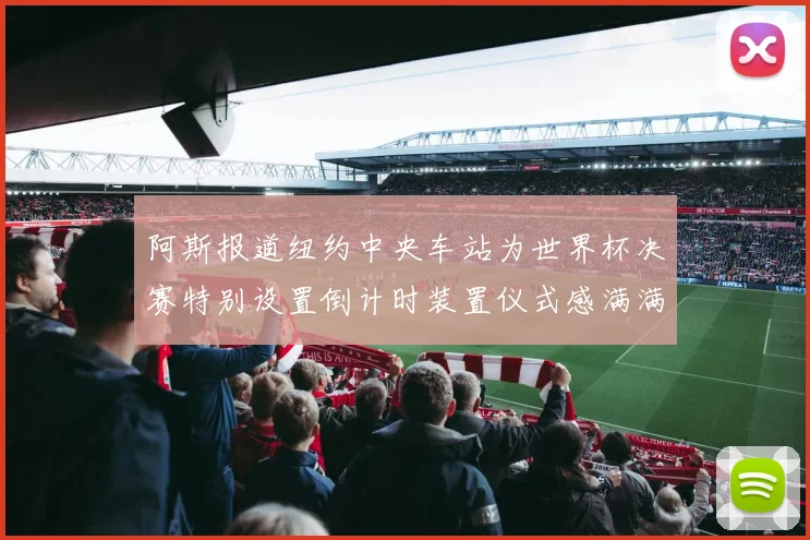 阿斯报道纽约中央车站为世界杯决赛特别设置倒计时装置仪式感满满